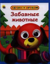 Литература Книга Забавные животные 9785378115310