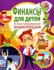 Литература Книга Забирова Анна Викторовна. Финансы для детей. Иллюстрированная энциклопедия