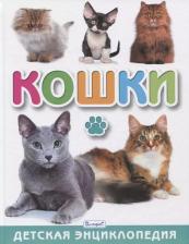 Литература Книга Забирова Анна Викторовна. Кошки. Детская энциклопедия