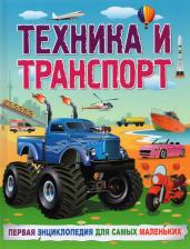 Литература Книга Забирова Анна Викторовна. Техника и транспорт. Первая энциклопедия для самых маленьких