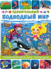Литература Книга Забирова Анна Викторовна. Удивительный подводный мир. Энциклопедия для малышей