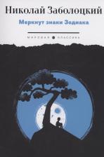 Литература Книга Заболоцкий Николай Алексеевич. Меркнут знаки Зодиака