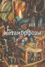 Литература Книга Заболоцкий Николай Алексеевич. Метаморфозы
