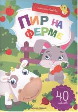 Литература Книга Заболотная Этери Николаевна, Майер Наталья. Пир на ферме. Книжка с наклейками