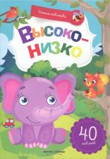 Литература Книга Заболотная Этери Николаевна, Майер Наталья. Высоко-низко. Книжка с наклейками