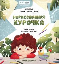Литература Книга Заболотная Этери Николаевна. Нарисованная курочка