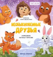 Литература Книга Заболотная Этери Николаевна. Необыкновенные друзья