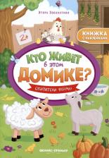 Литература Книга Заболотная Этери Николаевна. Обитатели фермы. Книжка с наклейками