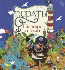 Литература Книга Заболотная Этери Николаевна. Пираты: смотри и ищи