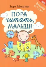 Литература Книга Заболотная Этери Николаевна. Пора читать, малыш!