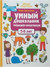 Литература Книга Заболотная Этери Николаевна. Умный дошкольник. 5-6 лет. Тренажер-практикум 9785222373422