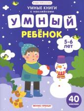 Литература Книга Заболотная Этери Николаевна. Умный ребенок. 5-6 лет. Книжка с наклейками
