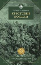 Литература Книга Заборов Михаил Александрович. Крестовые походы