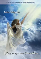 Литература Книга Забужная Алёна. Лечу на крыльях Вдохновения. Сборник стихов