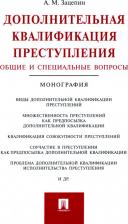 Литература Книга Зацепин Александр Михайлович. Дополнительная квалификация преступления. Общие и специальные вопросы. Монография 9785392206711