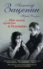 Литература Книга Зацепин Александр Сергеевич, Рогозин Юрий Павлович. "...Миг между прошлым и будущим"