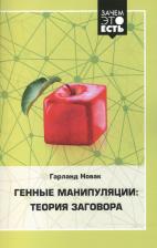 Литература Книга Зачем это есть? Генные манипуляции: теория заговора