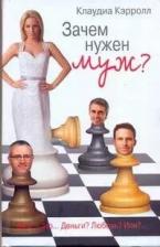 Литература Книга Зачем нужен муж?: роман