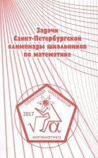 Литература Книга Задачи Санкт-Петербургской олимпиады школьников по математике 2017 года