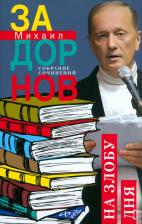 Литература Книга Задорнов Михаил Николаевич. На злобу дня. Собрание сочинений. Том 8