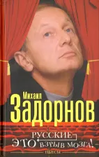 Литература Книга Задорнов Михаил Николаевич. Русские - это взрыв мозга!