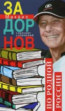 Литература Книга Задорнов Михаил Николаевич. Собрание сочинений. Том 3. По родной России. Задорные путешествия