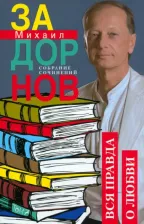 Литература Книга Задорнов Михаил Николаевич. Вся правда о любви. Собрание сочинений. Том 7