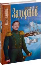 Литература Книга Задорнов Николай Павлович. Цунами