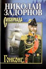 Литература Книга Задорнов Николай Павлович. Гонконг