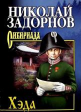 Литература Книга Задорнов Николай Павлович. Хэда 9785444455166