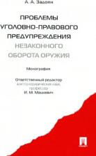 Литература Книга Задоян Акоп Аветисович. Проблемы уголовно-правового предупреждения незаконного оборота оружия