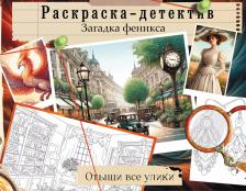 Литература Книга Загадка феникса. Волшебное возрождение