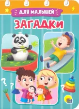 Литература Книга Загадки для малышей 9785378294909