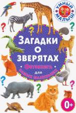 Литература Книга Загадки о зверятах. Фотокнига для самых маленьких