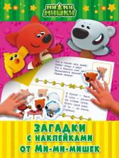 Литература Книга Загадки с наклейками от Ми-мимишек