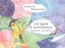 Литература Книга Загадки в картинках. Наталья Жиромская 9785906097507