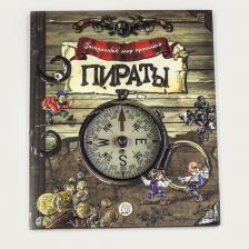 Литература Книга ЗагадочныйМирПрошлого Пираты