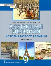Литература Книга Загладин Никита Вадимович, Белоусов Лев Сергеевич. Всеобщая история. 9 класс. История нового времени. 1801-1914. Учебник. ФГОС