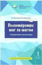 Литература Книга Загладина Х.Т. Волонтёрство: шаг за шагом. Справочник волонтёра. Развитие добровольческого движения
