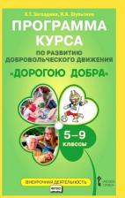 Литература Книга Загладина Хмайра Тимофеевна, Шульгина Ирина Борисовна. Дорогою добра. 5-9 класс. Программа курса для организации занятий курса по развитию