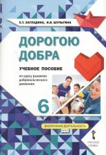 Литература Книга Загладина Хмайра Тимофеевна, Шульгина Ирина Борисовна. Дорогою добра. 6 класс. Учебное пособие по курсу развития добровольческого движения. ФГОС