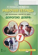 Литература Книга Загладина Хмайра Тимофеевна, Шульгина Ирина Борисовна. Дорогою добра. 7 класс. Учебное пособие по курсу развития добровольческого движения. ФГОС
