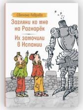 Литература Книга Загляни ко мне на Рагнарек. Их замочили в Испании
