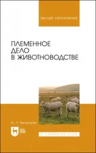 Литература Книга Загороднев Юрий Петрович. Племенное дело в животноводстве. Учебное пособие для вузов