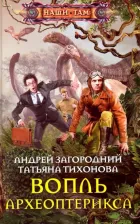 Литература Книга Загородний Андрей Александрович, Тихонова Татьяна Викторовна. Вопль археоптерикса