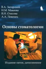 Литература Книга Загорский Валерий Арсентьевич, Макеева Ирина Михайловна, Олесова Валентина. Основы стоматологии