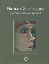 Литература Книга Загвоздина Наталья Александровна. Дневник. третья
