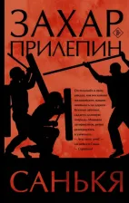 Литература Книга Захар Прилепин. Санькя