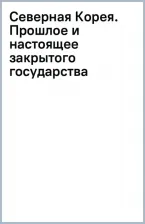 Литература Книга Захарченко Иван Станиславович. Северная Корея. Прошлое и настоящее закрытого государства