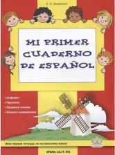 Литература Книга Захаренко Екатерина Николаевна. Mi primer cuaderno de espanol. Моя первая тетрадь по испанскому языку